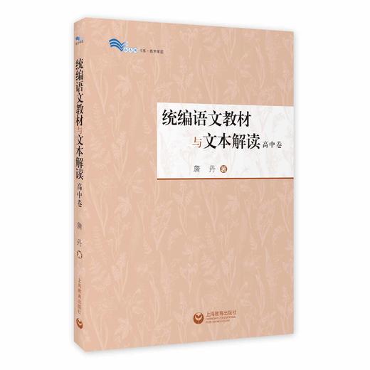 统编语文教材与文本解读（高中卷）（白马湖书系） 商品图0