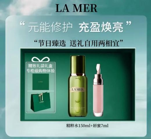 海蓝之谜修护精粹水150ml+精华唇蜜7ml套装礼盒 【保税直发】 商品图1