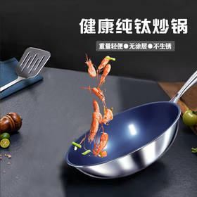 有心钛锅蓝钻纯钛锅 炒菜锅家用 无涂层物理不易粘 电磁炉燃气灶通用【超燃工艺】蓝钻升级版