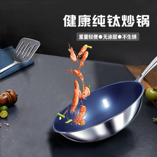 有心钛锅蓝钻纯钛锅 炒菜锅家用 无涂层物理不易粘 电磁炉燃气灶通用【超燃工艺】蓝钻升级版 商品图0