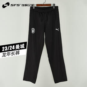 SFS 彪马/PUMA 23/24曼城龙年长裤休闲运动训练裤 778518-21