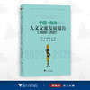 中国-南非人文交流发展报告（2020—2021）/非洲学丛书/徐薇/刘鸿武 主编/张巧文/杨惠 副主编/浙江大学出版社 商品缩略图0