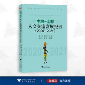 中国-南非人文交流发展报告（2020—2021）/非洲学丛书/徐薇/刘鸿武 主编/张巧文/杨惠 副主编/浙江大学出版社