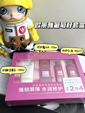 欧莱雅清润葡萄籽护肤品套装礼盒洁面洗面奶膜力水霜乳液保湿滋润 水嫩洁面100ml+魔力水175ml+修护乳液50ml*2