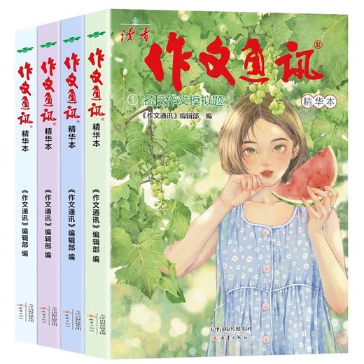 读者《作文通讯》精华本（AY） 商品图0