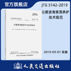 公路沥青路面养护技术规范（JTG 5142—2019） 商品缩略图0