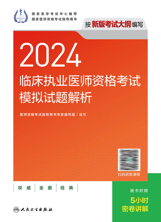 2024临床执业医师资格考试模拟试题解析 9787117358620 2024年1月考试书 商品图1