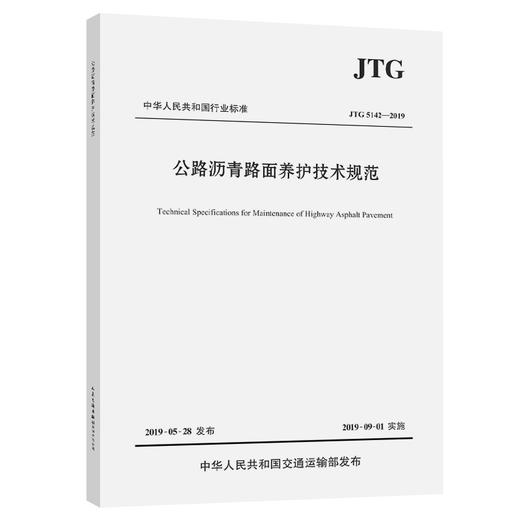 公路沥青路面养护技术规范（JTG 5142—2019） 商品图2