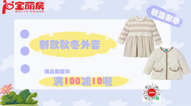 宝妈们呼喊的丽婴房服饰专场来啦💓