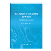 浙江省废弃矿山生态修复技术指南 商品缩略图0