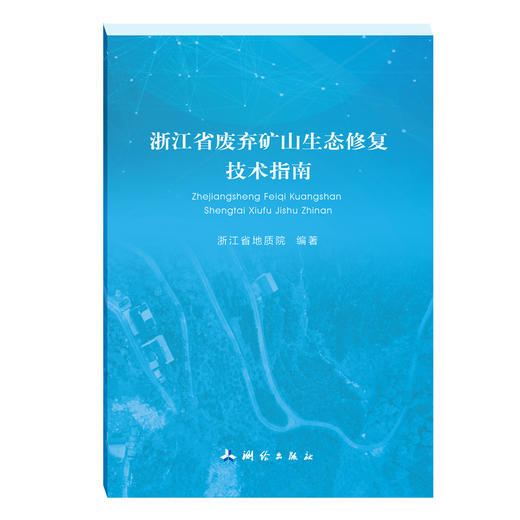 浙江省废弃矿山生态修复技术指南 商品图0