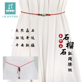 本命年石榴石 红绳腰链 纯腰链 无精油扩香瓶