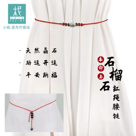 本命年石榴石 红绳腰链 纯腰链 无精油扩香瓶 商品图0