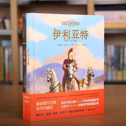 给孩子的荷马史诗（全二册） 商品图1