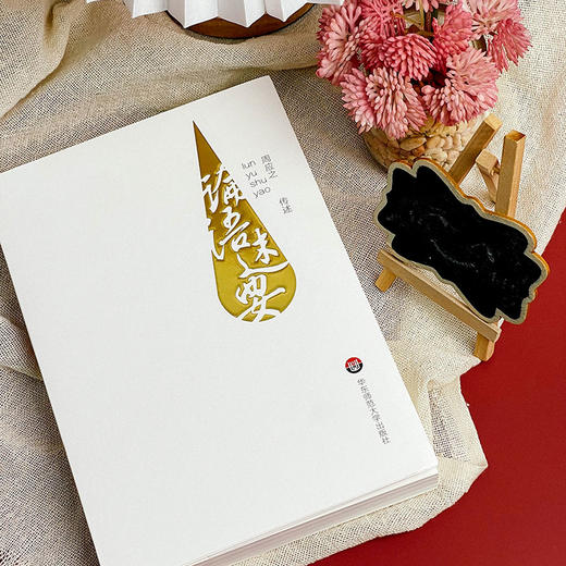 论语述要 中国传统文化经典 儒家 孔子 论语研究 周应之 孟母堂读经教材 商品图5