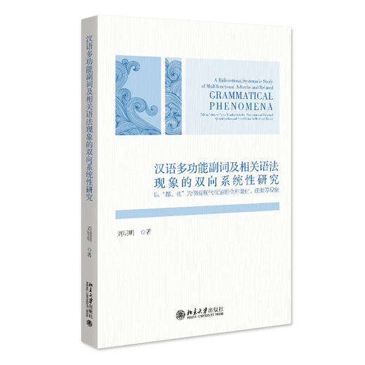 汉语多功能副词及相关语法现象的双向系统性研究 刘明明 著 北京大学出版社 商品图0