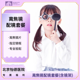 离焦眼镜配镜套餐（含镜框）*