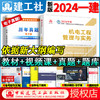 官方教材2024年新版一级建造师教材全科任选 商品缩略图2