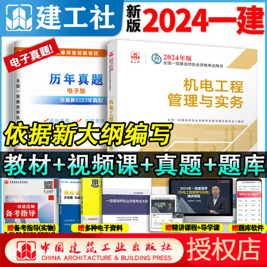 官方教材2024年新版一级建造师教材全科任选 商品图2