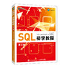 SQL初学教程（第3版） 数据库MySQL*知*会SQL从入门到精通计算机数据分析数据处理书籍 商品缩略图0