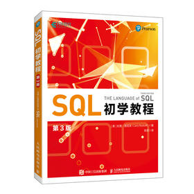 SQL初学教程（第3版） 数据库MySQL*知*会SQL从入门到精通计算机数据分析数据处理书籍