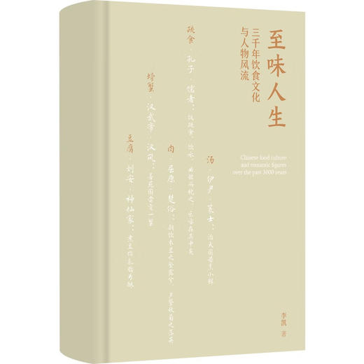 至味人生 李凯 著 文化 商品图1