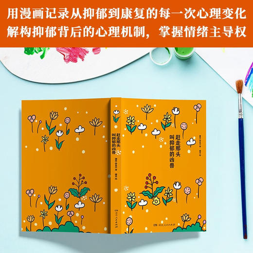 赶走那头叫抑郁的凶兽 屠笑等 著 心理学 商品图2