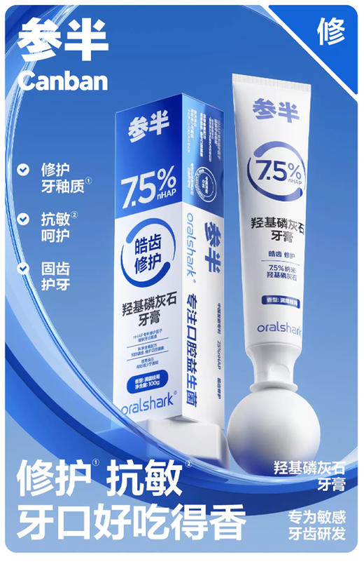 参半oralshark羟基磷灰石牙膏 满陇桂雨味100g 商品图1