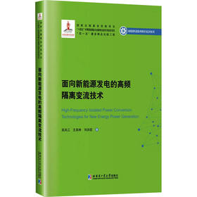 面向新能源发电的高频隔离变流技术