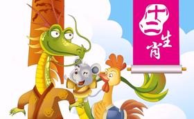 十二生肖的故事