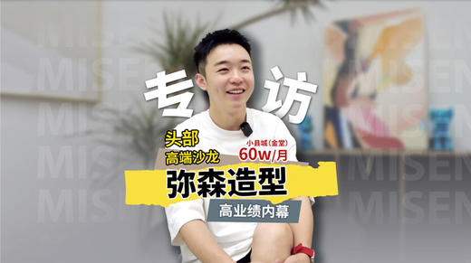 高端县城沙龙弥森造型崛起之路专访 商品图0