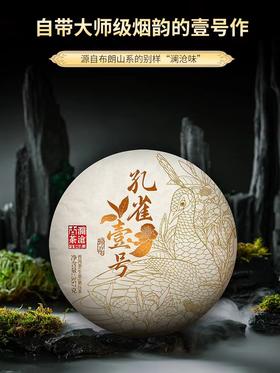 澜沧古茶2023年孔雀壹号普洱生茶大饼布朗古树拼配357g