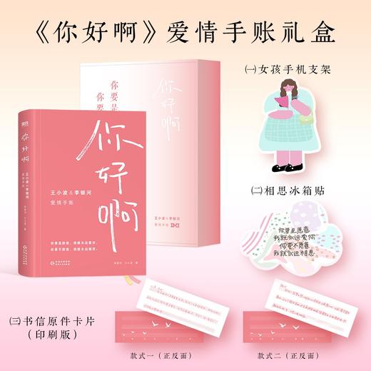 （随机礼盒版）你好啊：王小波&李银河爱情手账 收录两人作品的经典短句，体验“爱情”这场意外 商品图1