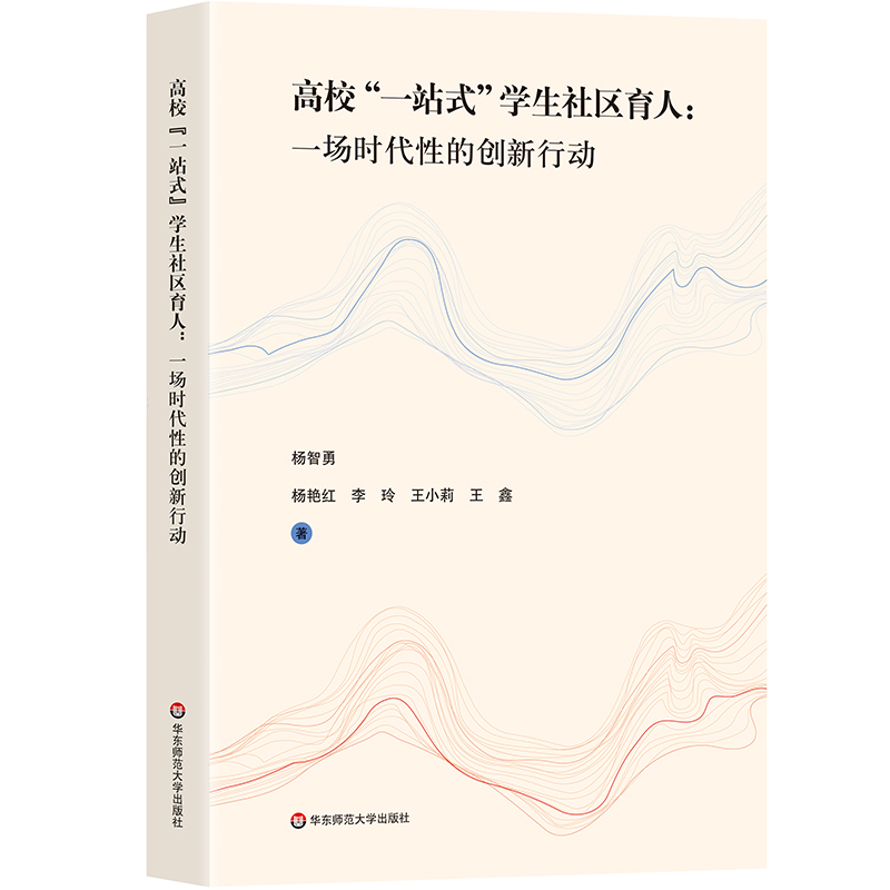 高校“一站式”学生社区育人 一场时代性的创新行动 杨智勇等著