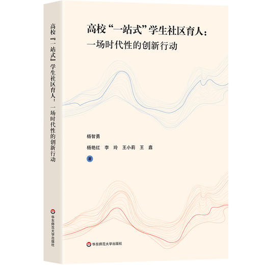 高校“一站式”学生社区育人 一场时代性的创新行动 杨智勇等著 商品图0