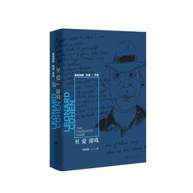 至爱游戏 莱昂纳德·科恩作品
