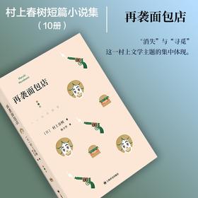 村上春树：再袭面包店