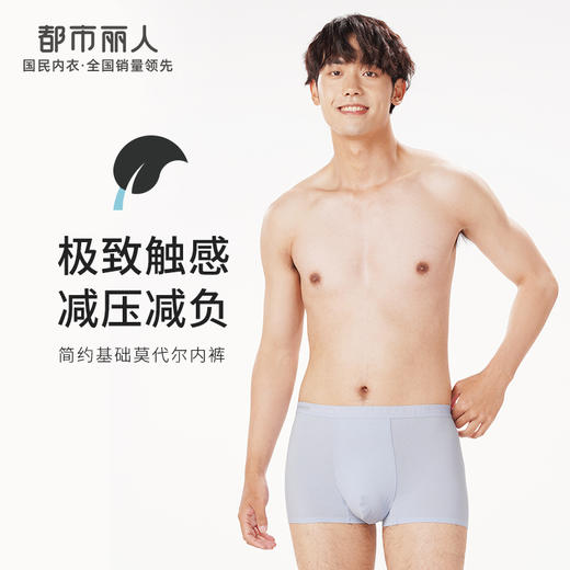 都市丽人都市锋尚简约基础内裤男50S莫代尔男士内裤平角内裤FK4CA9 商品图0