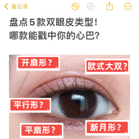 五种形态的双眼皮~哪种能戳到你的心巴？
