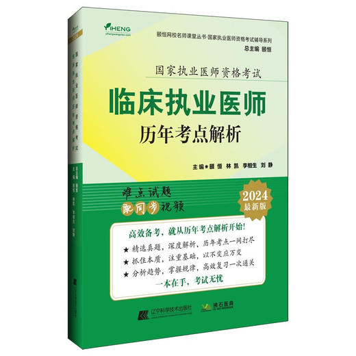 2024临床执业医师历年考点解析 颐恒 等编 微生物预防医学心血管呼吸消化泌尿内分泌血液传染病学 辽宁科学技术出版9787559133328  商品图1