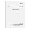 公路养护技术标准（JTG 5110—2023） 商品缩略图3