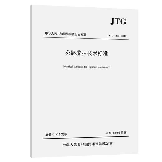 公路养护技术标准（JTG 5110—2023） 商品图3