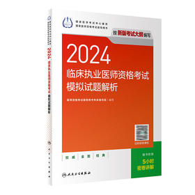 2024临床执业医师资格考试模拟试题解析 9787117358620 2024年1月考试书