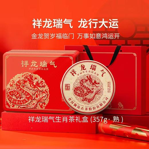 澜沧古茶2024年祥龙瑞气生肖龙饼熟茶茶叶云南普洱357g 商品图1