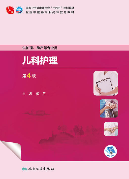 儿科护理（第4版） 9787117349666 2024年1月学历教材 商品图1