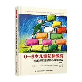 0-8岁儿童纪律教育 玛乔丽·菲尔茨等 著 中小学教辅