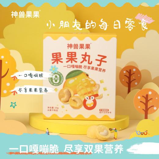 神兽果果冻干水果脆儿童零食健康营养无添加多种口味即食果果丸子3岁+ 商品图1