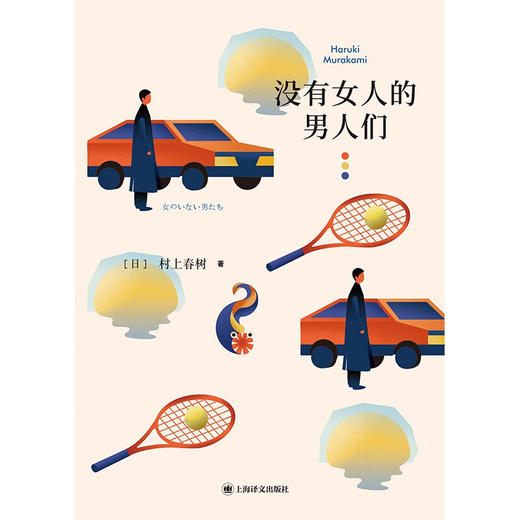 村上春树：没有女人的男人们 商品图1