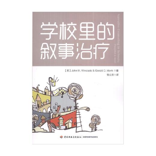 万千心理 学校里的叙事治疗 温斯雷德等 著 心理学 商品图0