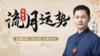 流月运势·丙寅月 商品缩略图0